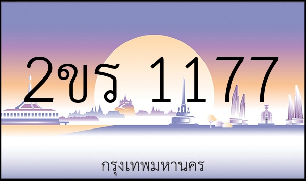 2ขร 1177